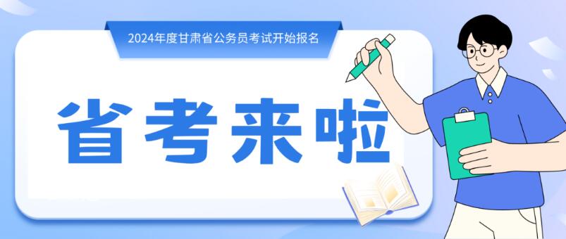 寒假摘鏡總動(dòng)員 | 甘肅省公務(wù)員招錄開始，蘭州招錄招錄571